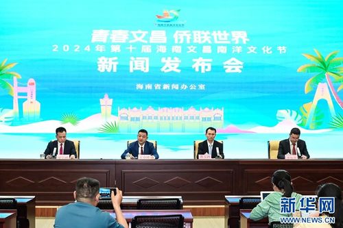 2024年第十届海南文昌南洋文化节 促进文化交流，共谱发展新篇