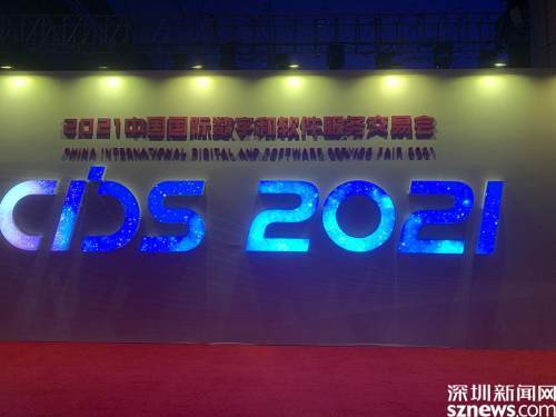 数字赋能，创意无限 2021中国数交会大连启幕，巨头共话软件新生态